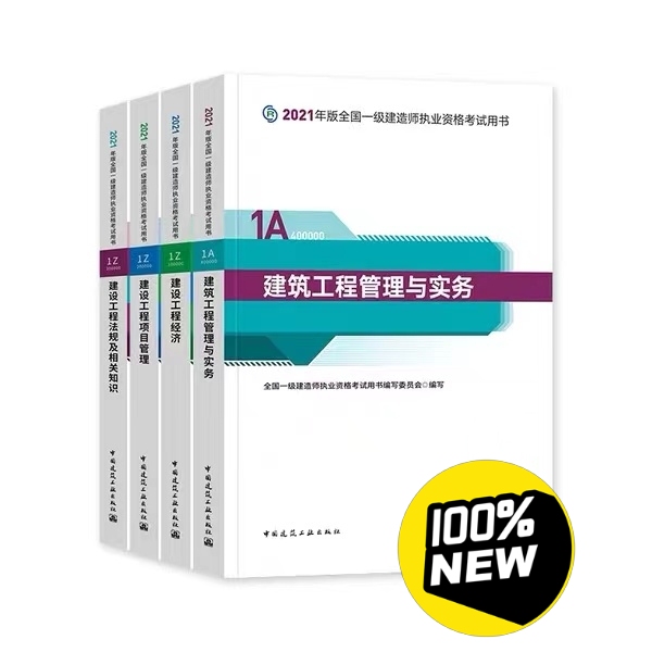 2021年全新一建教材五大专业（建筑，市政...