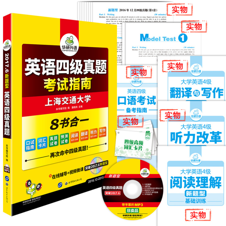 【正版包邮】2017年6月华研英语四级真题...