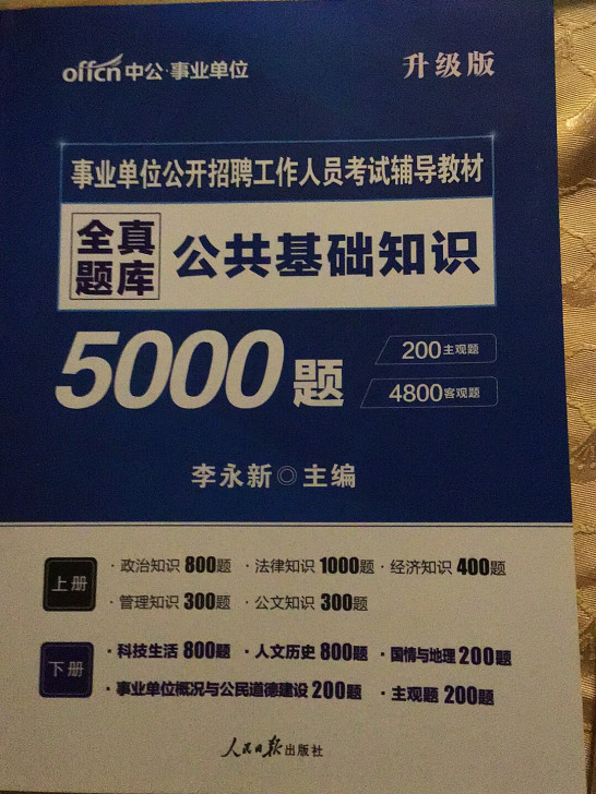 公共基础知识5000题事业单位公开招聘工作
