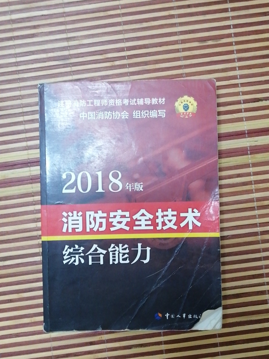 本书几乎全新,有需要考先注册一级消防的可以...