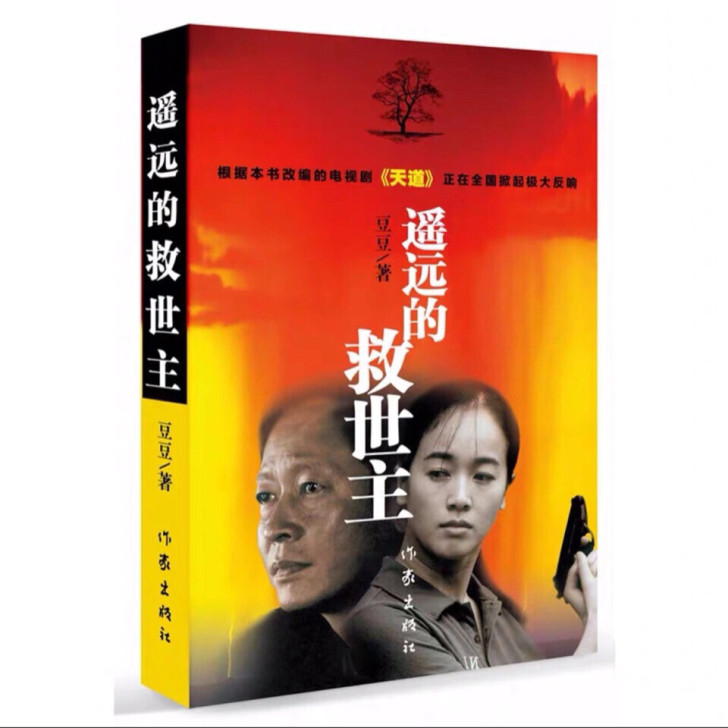 全新 1本 遥远的救世主 原著未删减版 豆...