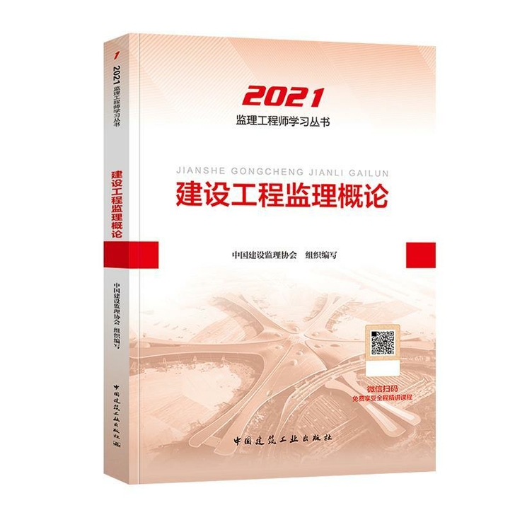 2021年建工监理注册工程师建设工程监理工...