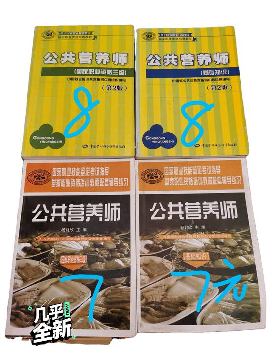 第二版公共营养师国家职业资格三级基础知识第...