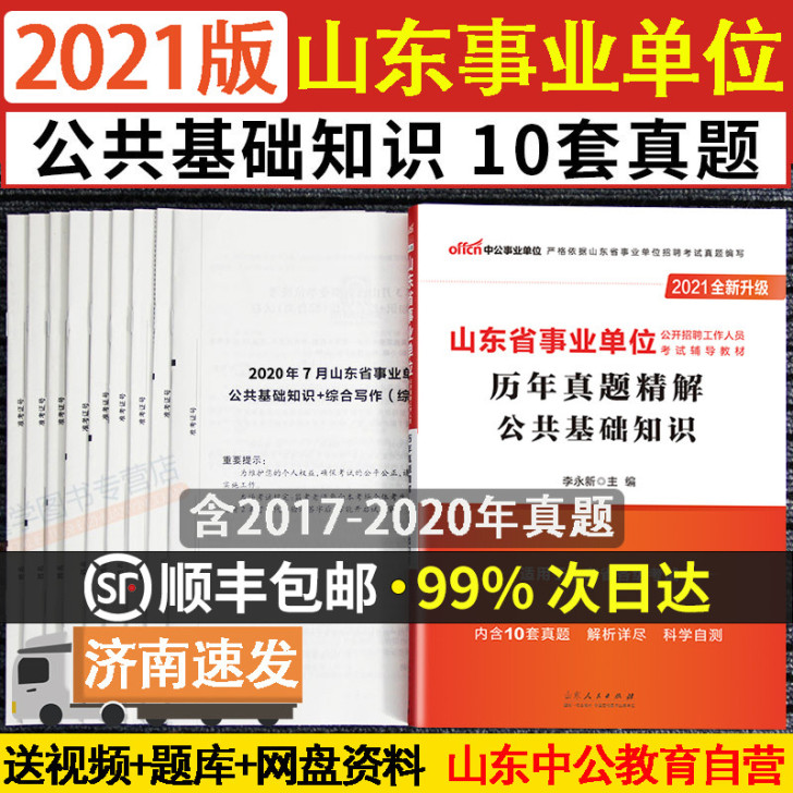 中公2021年山东省事业单位考试用书历##...