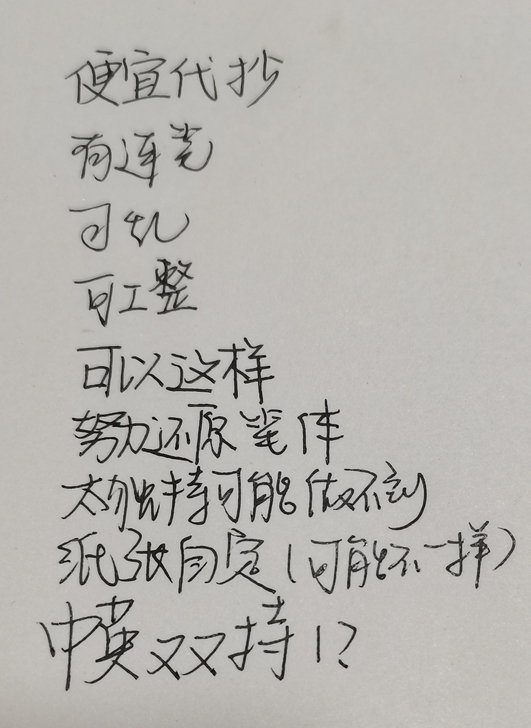 接代抄字迹如图,后面几张是拙作大家看一乐就...