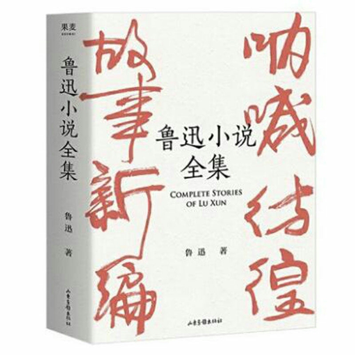 鲁迅小说全集