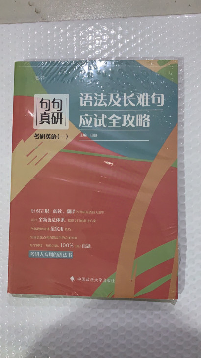 2022考研英语田静句句真研语法及长难句应...