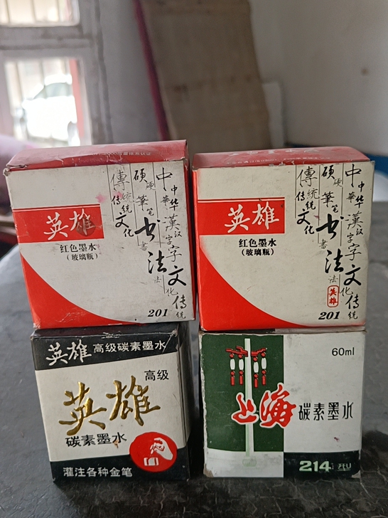 上海英雄牌老墨水四盒，上面二盒红色的墨水只...