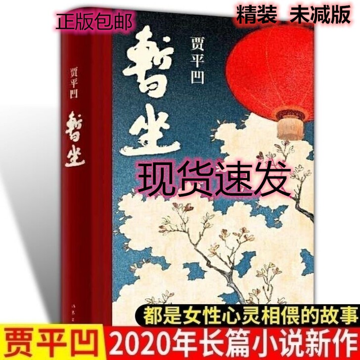 暂坐 贾平凹 未删减当代文学小说继《废都》...