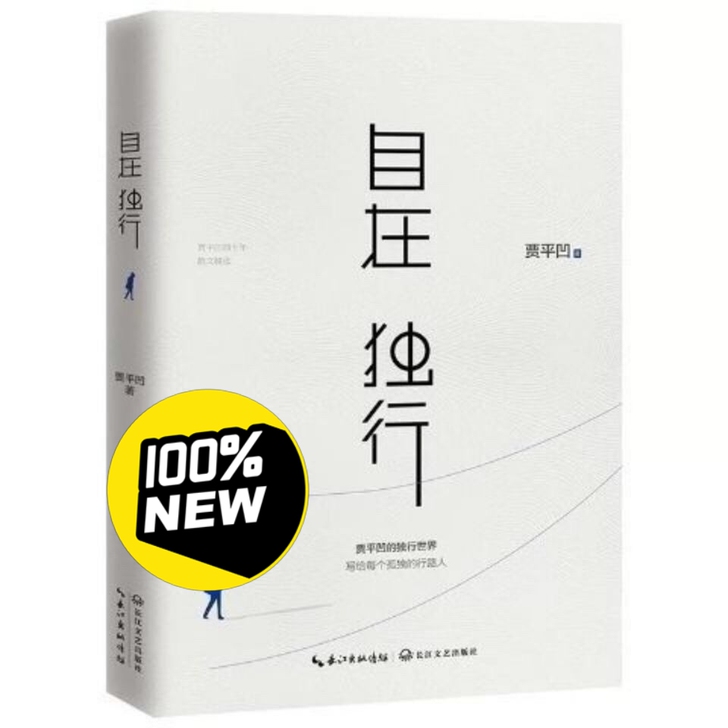 贾平凹万物有灵自在独行贾平凹作品精选集现当...