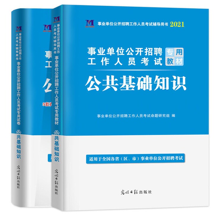 2021事业单位考试用书公共基础知识教材真...
