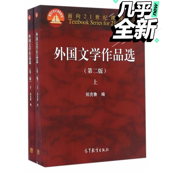 二手正版外国文学作品选第二版第2版上+下 ...