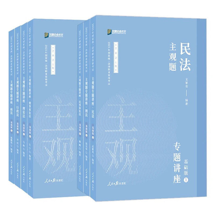 2021主观题精讲 2021众合主观题基...