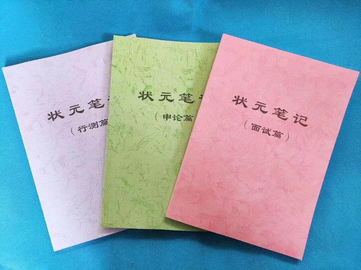 省考状元笔记行测申论面试