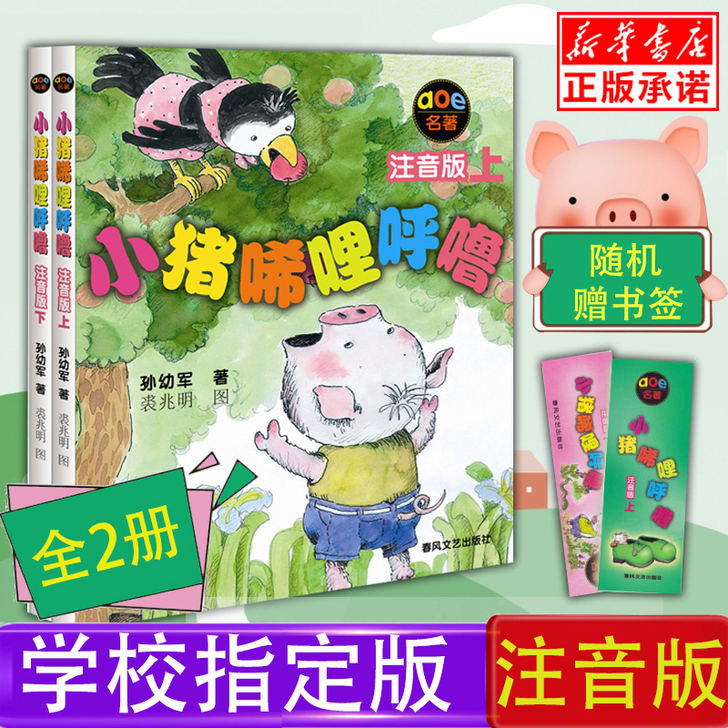 正版包邮 小猪唏哩呼噜注音版上下全套2册