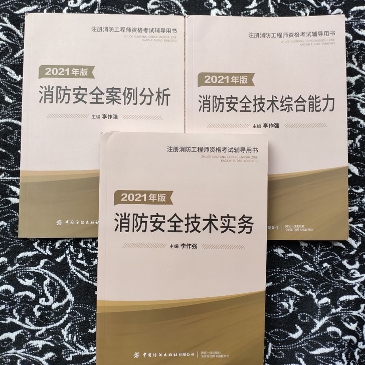 正2021注册一级消防工程师教材真题试卷视...