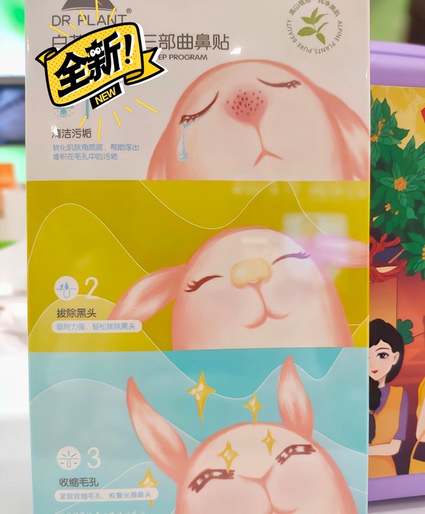 植物医生3步曲鼻贴全新的