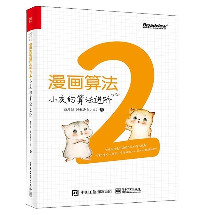 漫画算法2 小灰的算法进阶