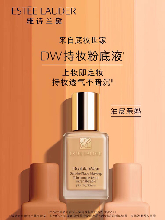 雅诗兰黛DW粉底液。