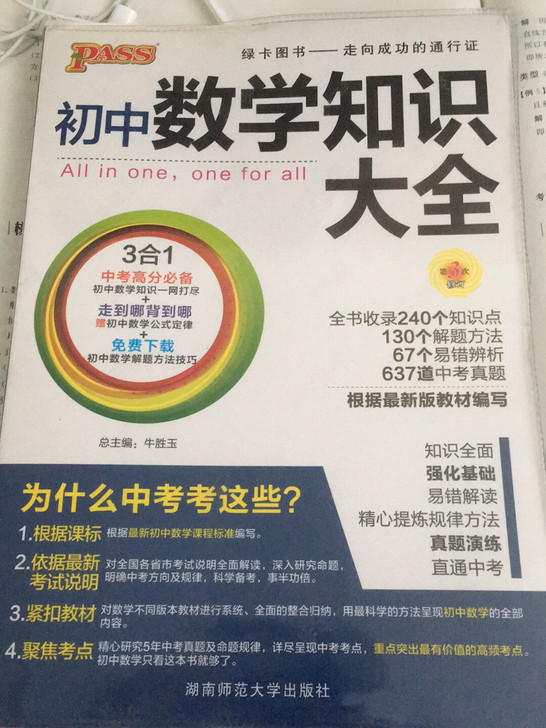 初中数学知识大全,版本比较旧,可以和本咸鱼...