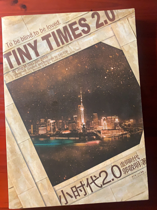 郭敬明《小时代2.0》 虚铜时代