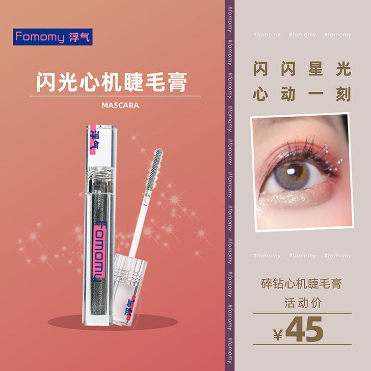 Fomomy 睫毛膏