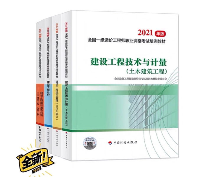 2021年一级造价工程师教材土建建筑安装公...