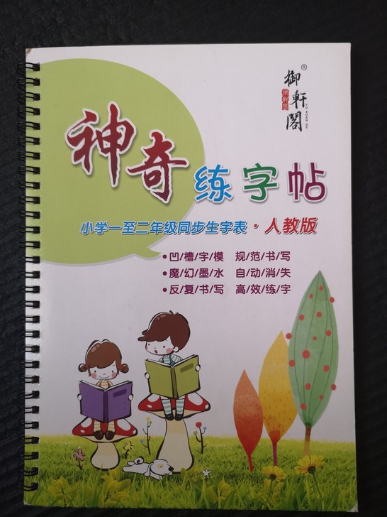 字帖 1-2年级四个学期的 背面有点擦痕 ...