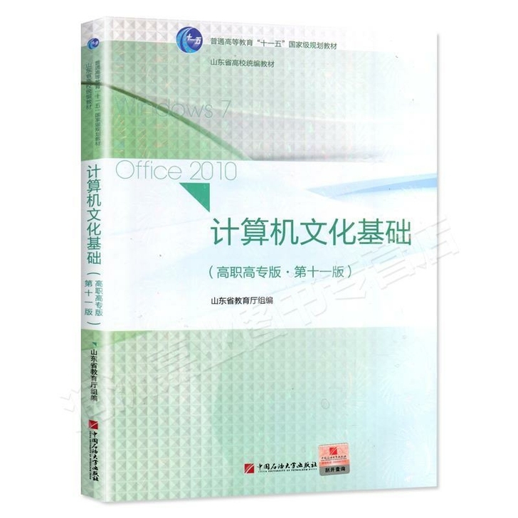 第11版 计算机文化基础考试用书高职高专版...