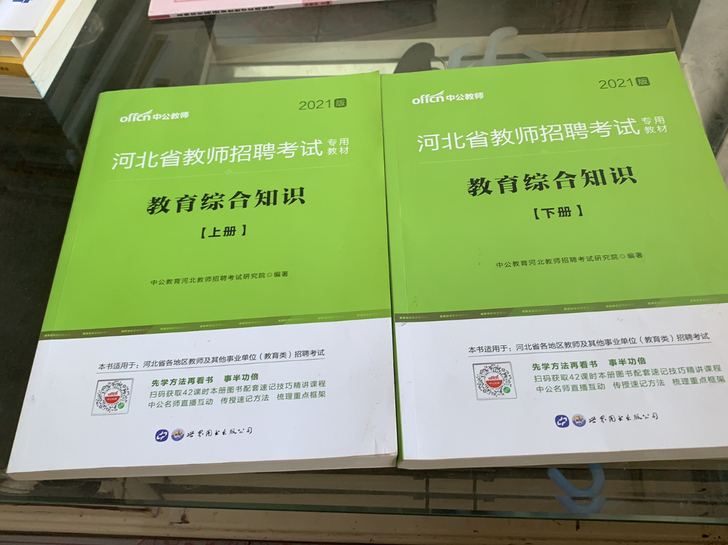 2021河北教师招聘考试教育综合知识上下册...