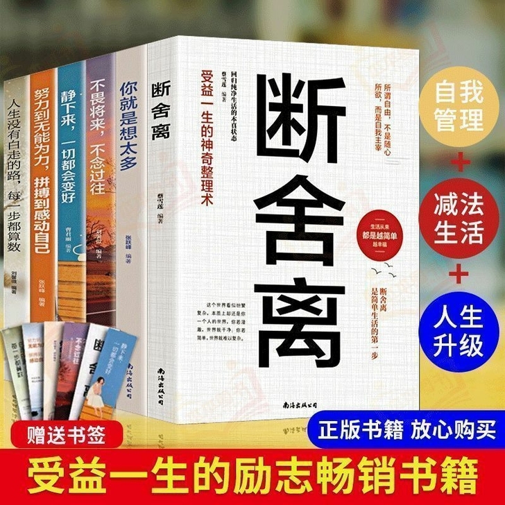 全套6本断舍离六册励志书籍正能量努力到无能...