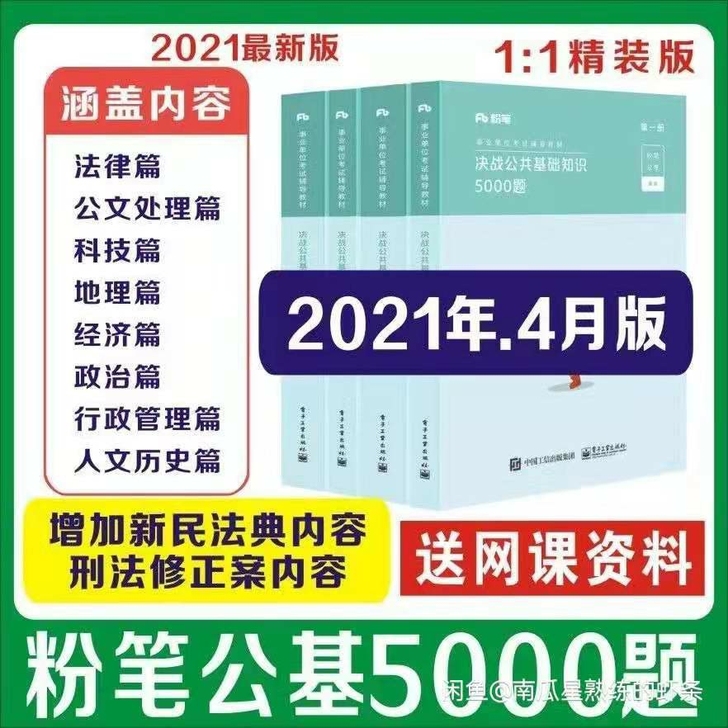 全新 2021公共基础知识教材+决战...