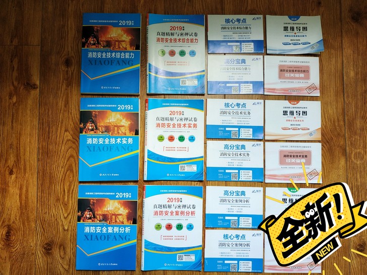 2019版全新注册消防工程师考试书籍，本人...