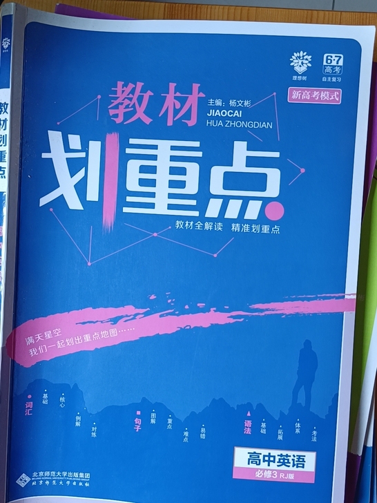 全新英语必修三划重点（新高考）