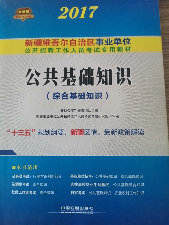新疆公共基础，有针对性，全部都是实用内容