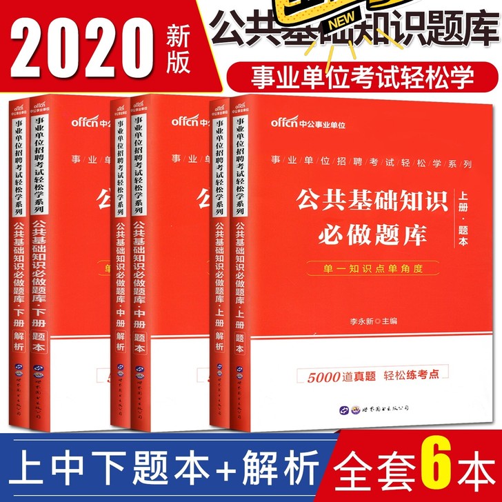 中公2020年事业单位招聘考试用书公共基础...