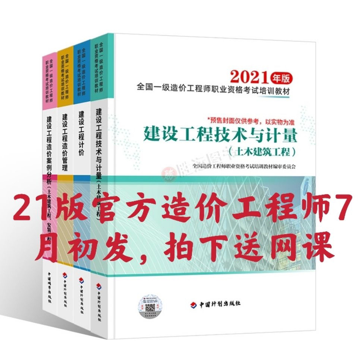 音 像2021年一级造价工程师考试土建安装...