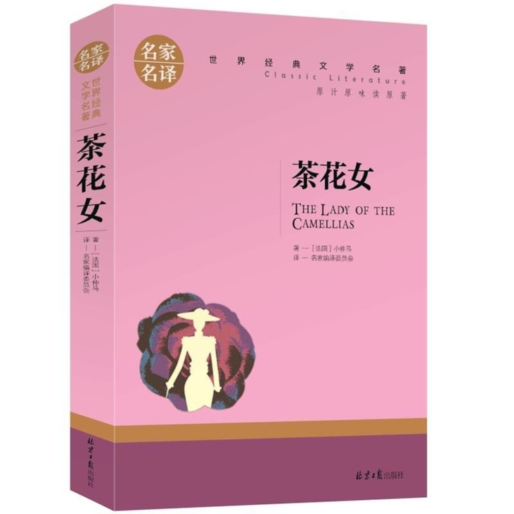 【全新包邮】茶花女世界文学名著经典外国