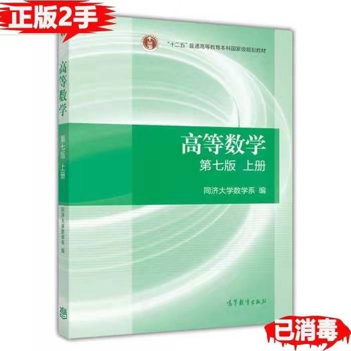 二手正版 高等数学第七版同济大学7版高数考...
