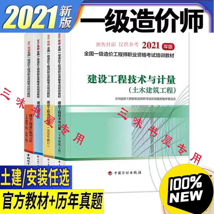 (现货)2021一级造价工程师教材真题 (...