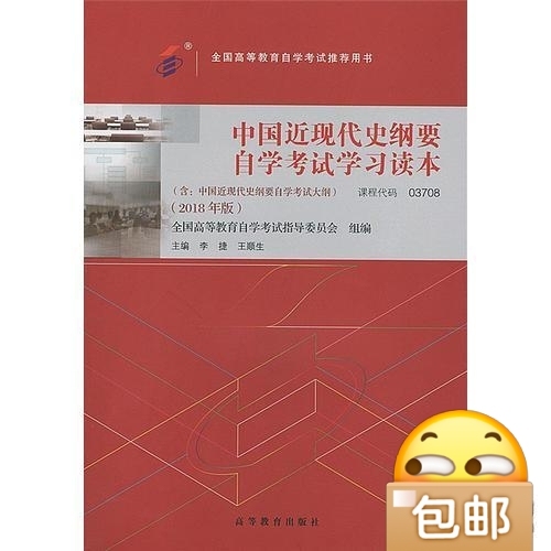 二手正版自考教材 中国近现代史纲要(201...