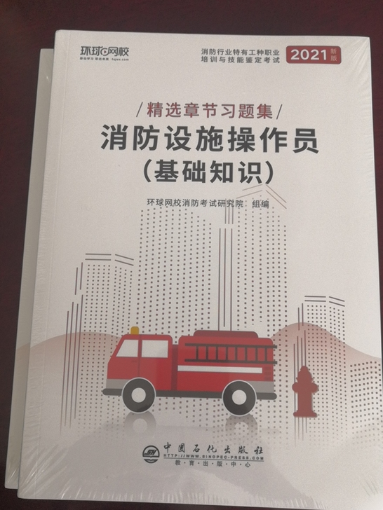 环球网校中级消防设施操作员书籍,因为买多了...