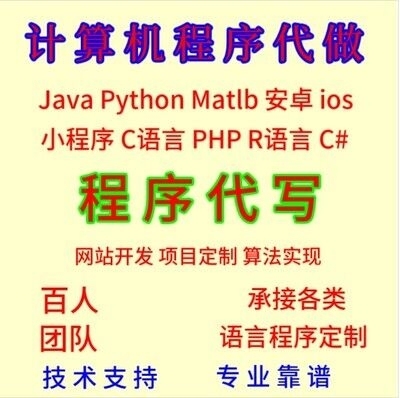程序代做