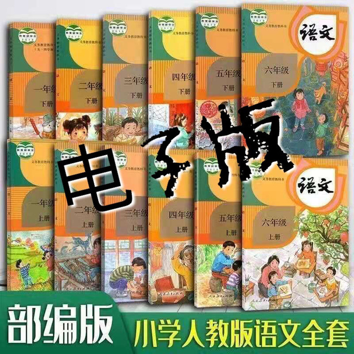 小学语文人教版