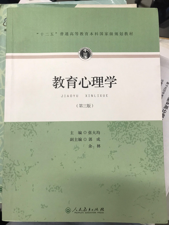 教育心理学,人民教育出版社
