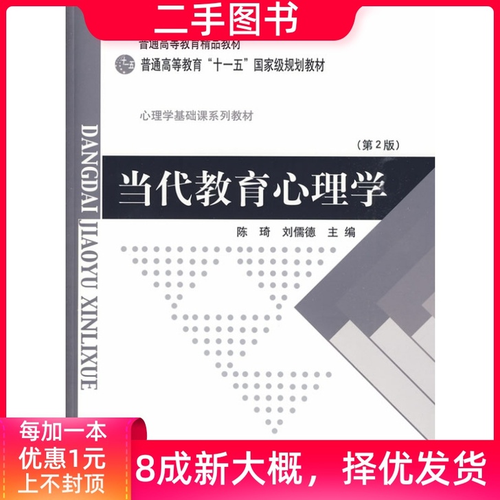 当代教育心理学第二版第2版97873030...