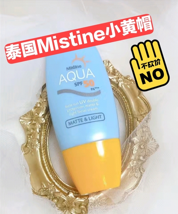 【正品包邮】泰国Mistine防晒霜小黄帽...