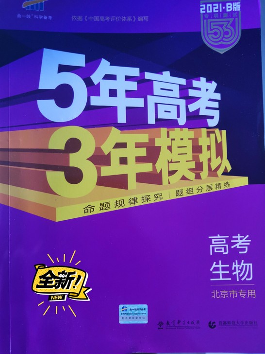 五年高考三年模拟,全套,全新,生物,化学,...