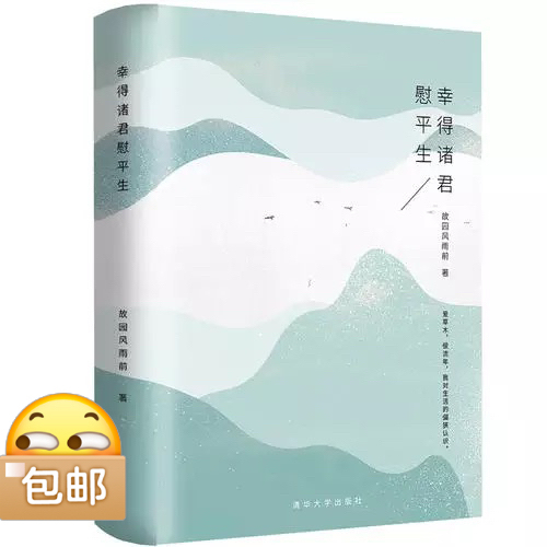 幸得诸君慰平生，只一本，清华大学出版社，几...