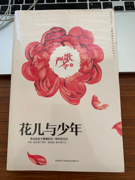 严歌苓,花儿与少年 ,未拆封,邮费买家自理...